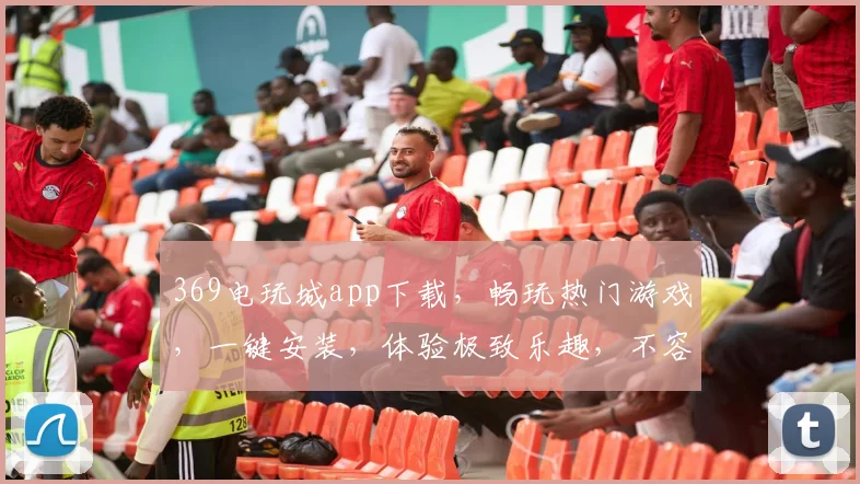 369电玩城app下载，畅玩热门游戏，一键安装，体验极致乐趣，不容错过
