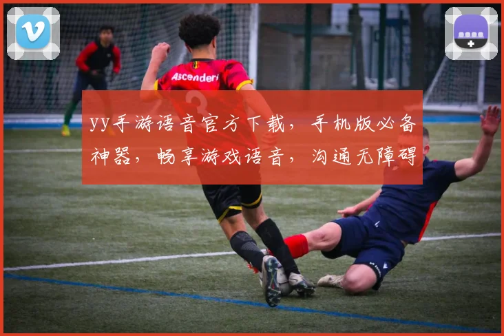 yy手游语音官方下载，手机版必备神器，畅享游戏语音，沟通无障碍，一键下载，体验非凡，游戏必备
