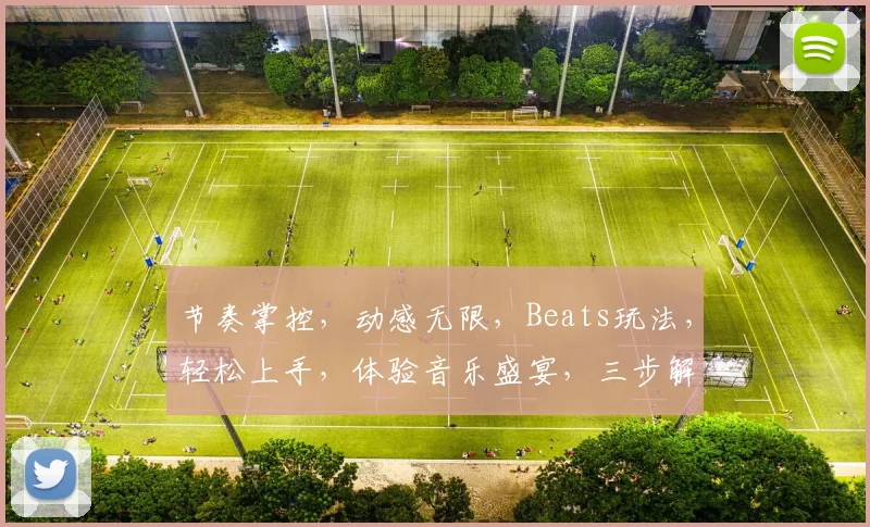 节奏掌控，动感无限，Beats玩法，轻松上手，体验音乐盛宴，三步解锁