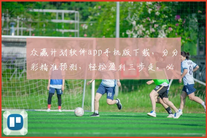 众赢计划软件app手机版下载，分分彩精准预测，轻松盈利三步走，必看攻略
