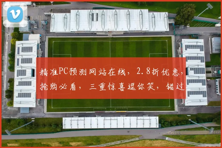 精准PC预测网站在线，2.8折优惠，抢购必看，三重惊喜逗你笑，错过等一年