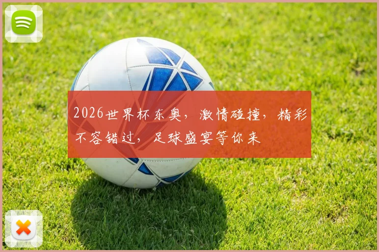 2026世界杯东奥，激情碰撞，精彩不容错过，足球盛宴等你来