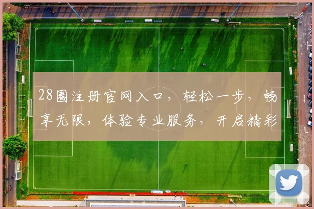 28圈注册官网入口，轻松一步，畅享无限，体验专业服务，开启精彩旅程，快速登录