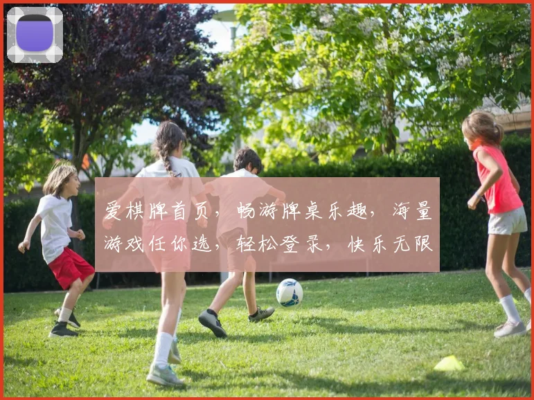 爱棋牌首页，畅游牌桌乐趣，海量游戏任你选，轻松登录，快乐无限