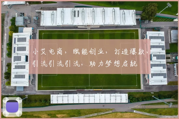 小艾电商，赋能创业，打造爆款，引流引流引流，助力梦想启航