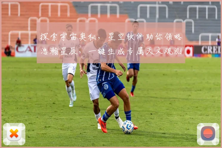 探索宇宙奥秘，星空软件助你领略浩瀚星辰，一键生成专属天文观测攻略，开启天文之旅