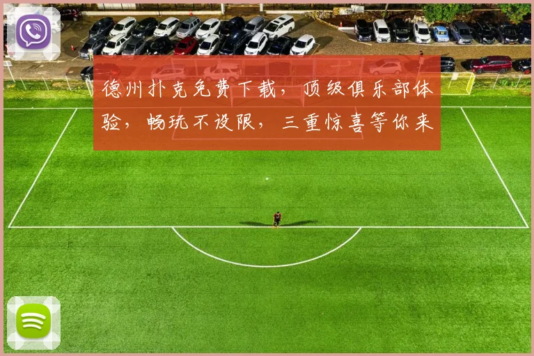 德州扑克免费下载，顶级俱乐部体验，畅玩不设限，三重惊喜等你来，赶快加入
