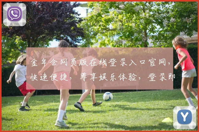 金年会网页版在线登录入口官网，快速便捷，尊享娱乐体验，登录即享优惠