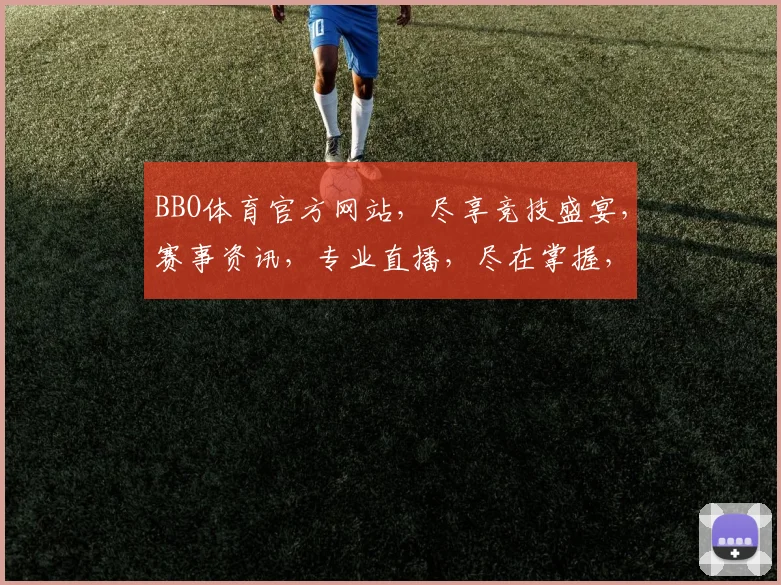BBO体育官方网站，尽享竞技盛宴，赛事资讯，专业直播，尽在掌握，一网打尽