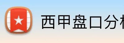 西甲盘口分析充值优惠 logo